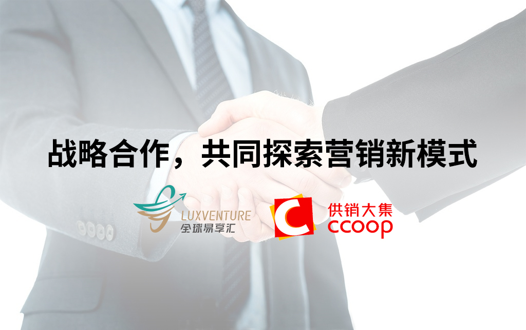 全球易享汇与供销大集旗下超集好跨境购达成战略合作，共同探索营销新模式