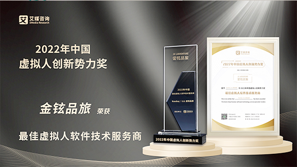 艾媒咨询“2022年中国虚拟人创新势力奖”重磅发布，金铉品旅斩获“最佳虚拟人软件技术服务商”大奖！